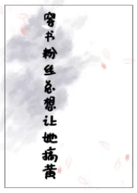 穿书粉丝总想让她搞黄(NPH)