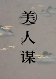 美人谋(小妈)