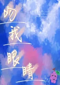 吻我眼睛(1v1 h)
