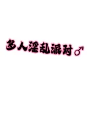 多人淫乱派对(bl肉无剧情)