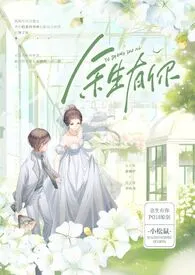 余生有你【婚后,双暗恋,1V1H】