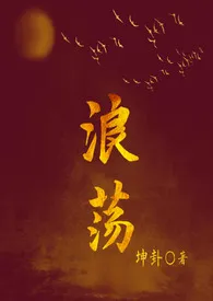 浪荡(古言1V1H)