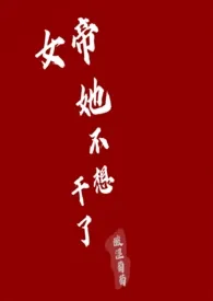 女帝她不想干了(NPH)