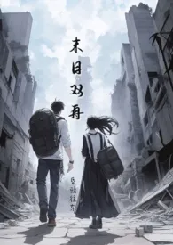 末日双舟(1v1,末世)