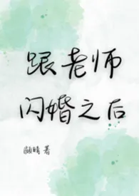 跟老师闪婚之后(熟男熟女 | 1V1H )