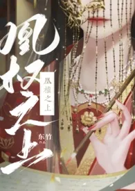 凰权之上(父女 古言 1v1)
