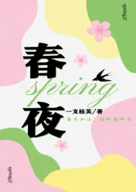 春夜(先婚后爱 1v1)