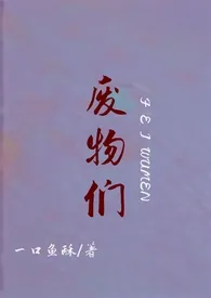 废物们(女攻)