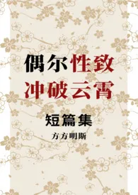 偶尔性致冲破云霄(短篇集/np/骨科/人外)