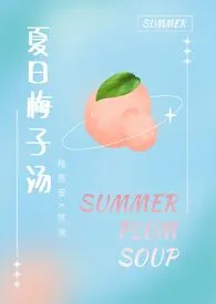 夏日梅子汤(1v1 sc 校园甜文)