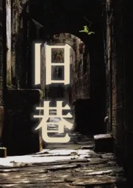 旧巷(姐夫,SP)