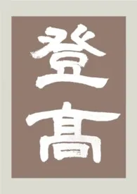 登高(gl 纯百)