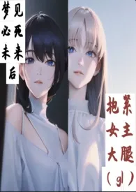 梦见必死未来后抱紧女主大腿(gl)