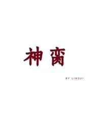 (修仙np)神脔