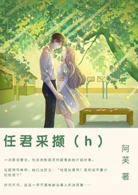 任君采撷(1v1甜h)