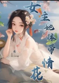 女主她体带情花(修仙NPH)