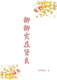 卿卿实在贤良(出轨,NPH)