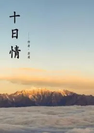 十日情(1v1,h)