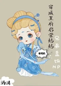 穿成王府启蒙姑姑(兄弟盖饭NPGH)