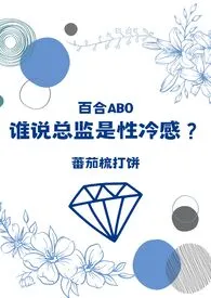 谁说总监是性冷感?(百合ABO)