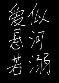 爱似悬河若溺(姐狗,1v1)