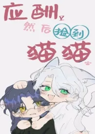 应酬然后捡到猫猫(futa)