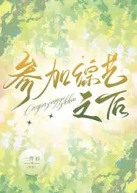参加综艺之后(NP)