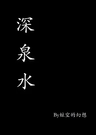 深泉水(1v2双胞胎)