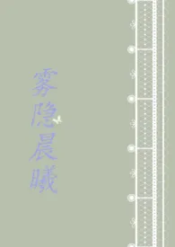 雾隐晨曦(H)