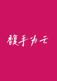 馥手为云