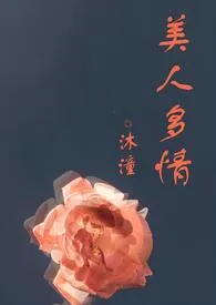 美人多情(高H,1vn)
