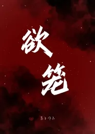 欲笼(np)