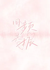 同频共振(校园出轨H)