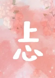 上心(养父女)