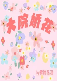 大院娇花(年代np)