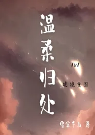温柔归处(破镜重圆H,1v1)