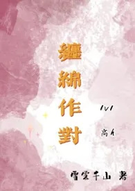 缠绵作对(高H,追妻1v1)