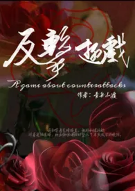 反击游戏(骨科,1v1)