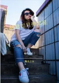 愿君如月妾如星-权门大户(连载中)