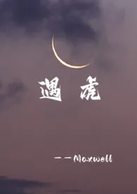 遇虎(古言,1v1h)