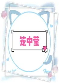 笼中莹(兄妹 高H 引诱 微调教 )