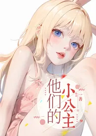 他们的小公主(高H)