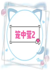 笼中莹2(第二世 1V2 高H)
