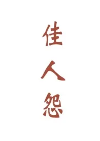 佳人怨(NP)