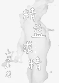 精益求精(快穿,nph)