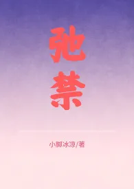 弛禁(1v2/骨科/h)