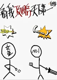 看我攻略天下第一(1v1古言 h)