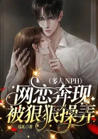 网恋奔现被狠狠操弄(多人,NPH)
