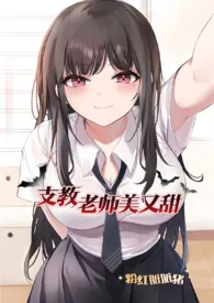 支教老师美又甜(NP)