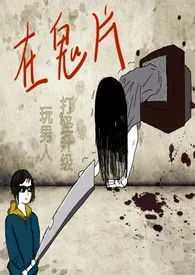 在各种鬼片里打怪升级玩男人(NPH,快穿)